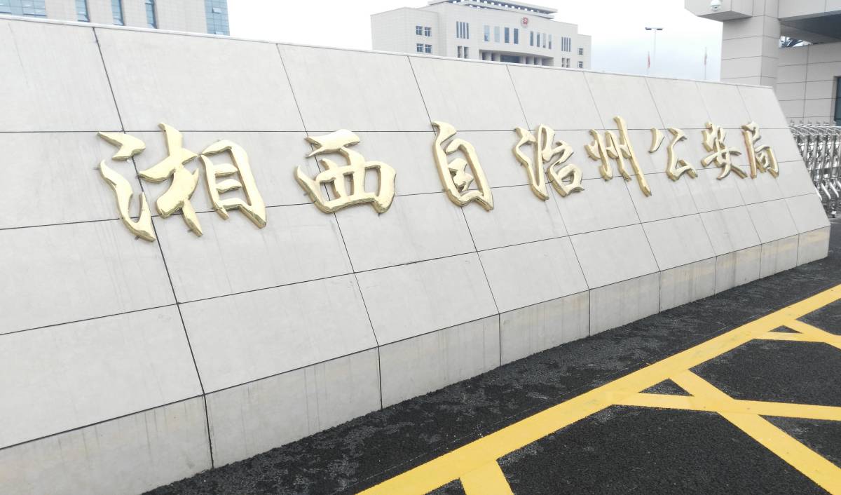 声学科技多媒体会议系统成功应用于湖南湘西州公安局